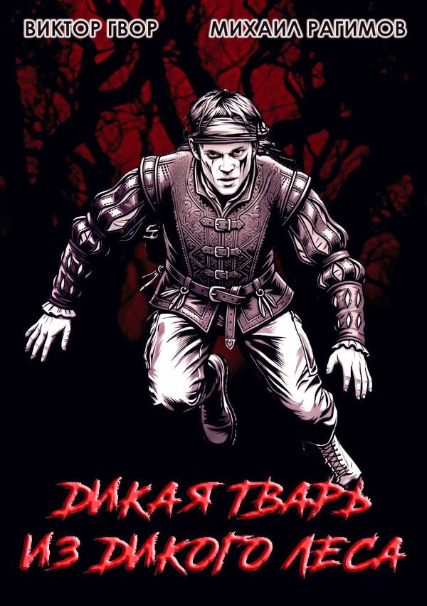Обложка книги «Дикая Тварь из Дикого Леса»