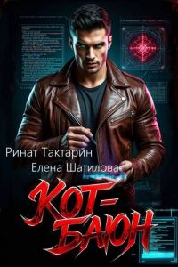 Обложка книги «Кот баюн 1»