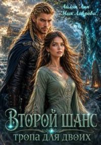 Обложка книги «Второй шанс. Тропа для двоих»