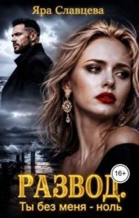 Обложка книги «Развод. Ты без меня - ноль»