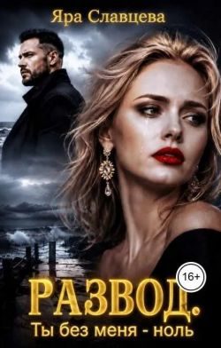 Обложка книги «Развод. Ты без меня - ноль»