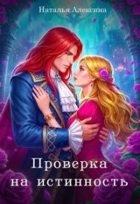 Обложка книги «Проверка на истинность»
