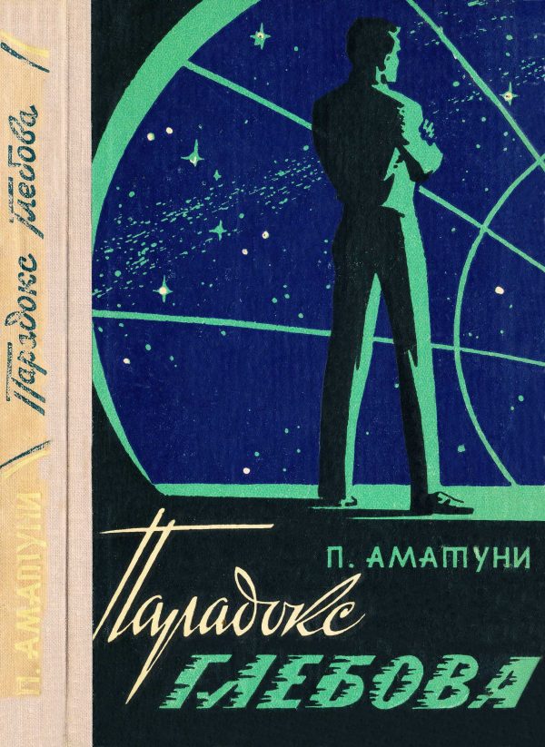 Обложка книги «Парадокс Глебова»