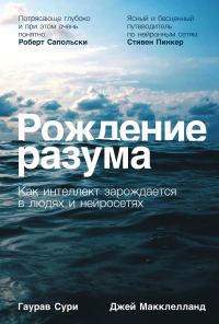 Обложка книги «Рождение разума: Как интеллект зарождается в людях и нейросетях»