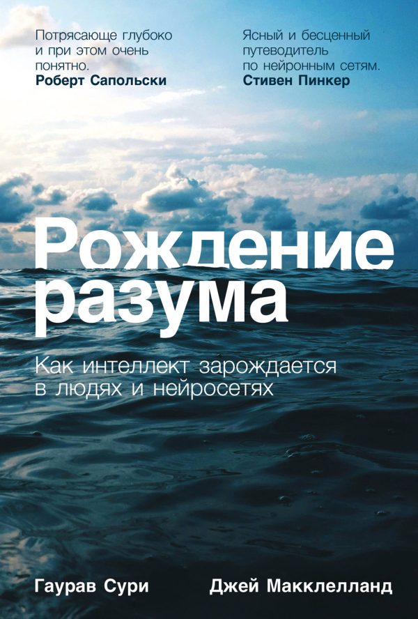Обложка книги «Рождение разума: Как интеллект зарождается в людях и нейросетях»