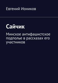 Обложка книги «Сайчик»