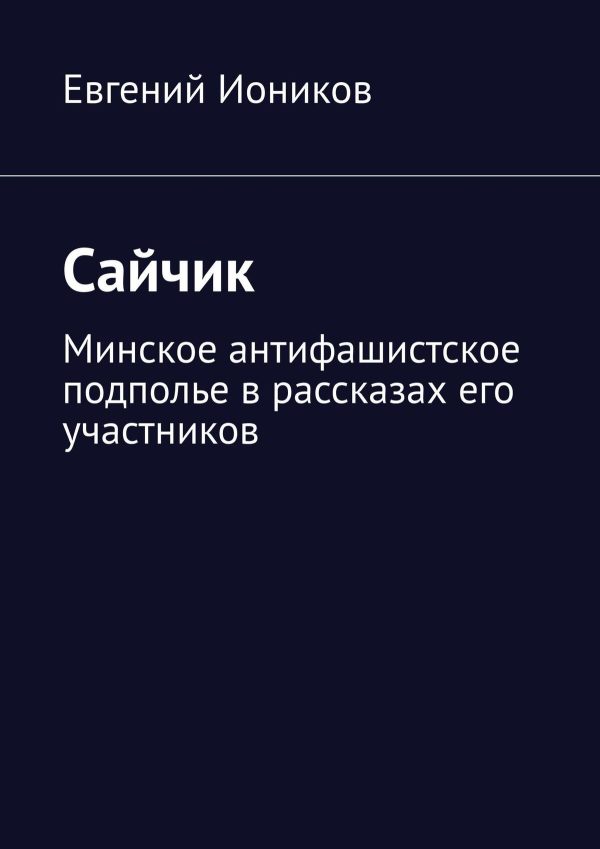 Обложка книги «Сайчик»