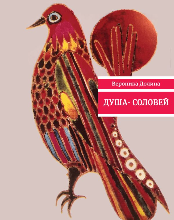 Обложка книги «Душа-cоловей»