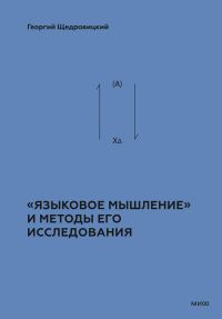 Обложка книги ««Языковое мышление» и методы его исследования»