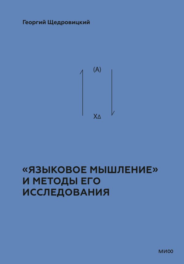Обложка книги ««Языковое мышление» и методы его исследования»