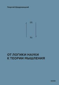 Обложка книги «Том 2. Теоретико-мыслительный подход. Книга 1 : От логики науки к теории мышления»