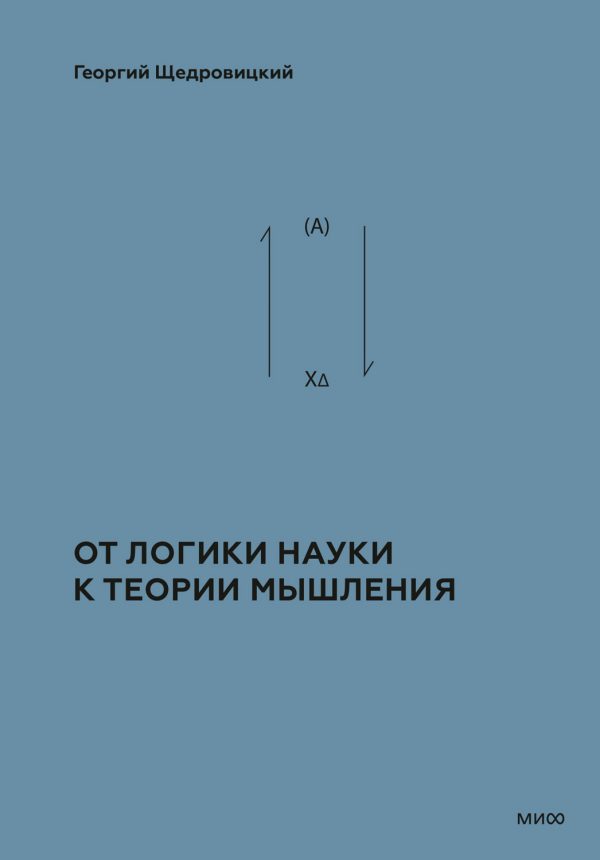 Обложка книги «Том 2. Теоретико-мыслительный подход. Книга 1 : От логики науки к теории мышления»