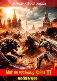 Обложка книги «Москва-1980»