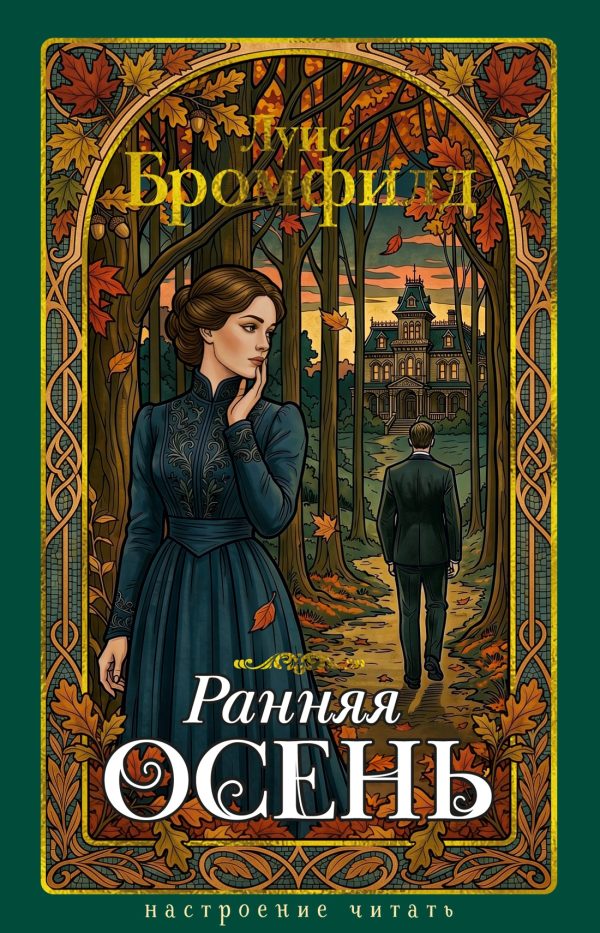 Обложка книги «Ранняя осень. История одной леди»