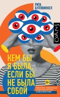 Обложка книги «Кем бы я была, если бы не была собой»