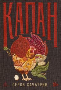 Обложка книги «Капан»