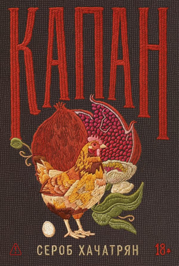 Обложка книги «Капан»