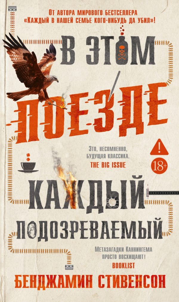 Обложка книги «В этом поезде каждый – подозреваемый»