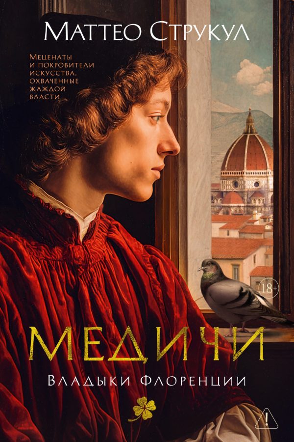 Обложка книги «Медичи. Владыки Флоренции»
