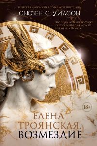 Обложка книги «Елена Троянская. Возмездие»