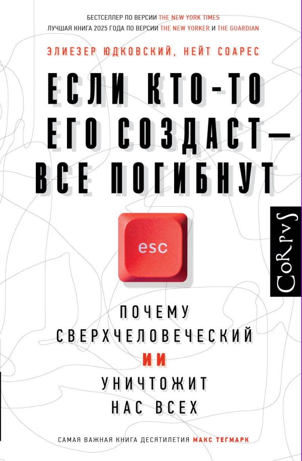 Обложка книги «Если кто-то его создаст – все погибнут. Почему сверхчеловеческий ИИ уничтожит нас всех»