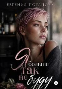 Обложка книги «Я больше так не буду»