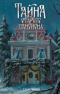 Обложка книги «Тайна старого пансиона»