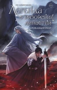 Обложка книги «Кровавый пир»