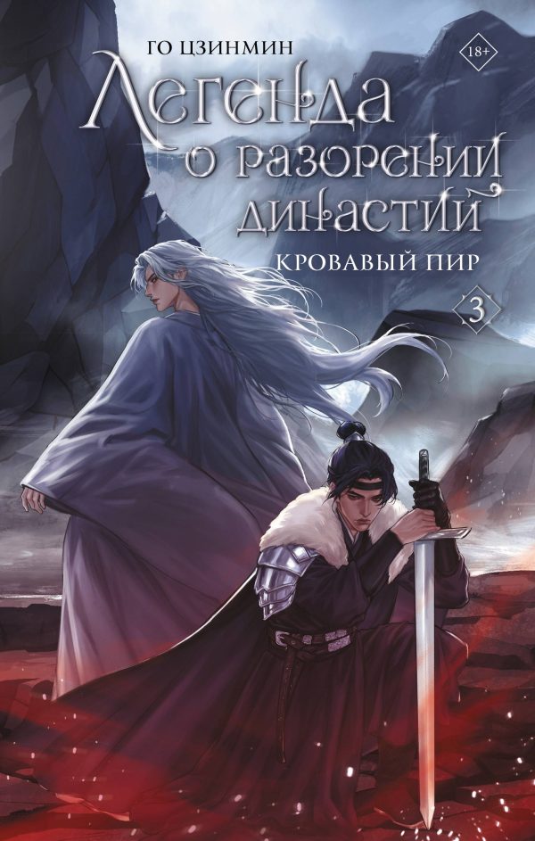 Обложка книги «Кровавый пир»