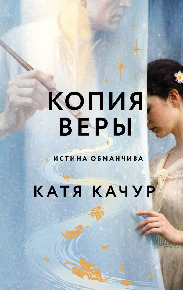 Обложка книги «Копия Веры»