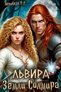 Обложка книги «Львира. Земли Солмира. Том I»