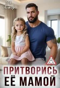 Обложка книги «Притворись её мамой»
