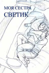 Обложка книги «Моя сестра Светик»