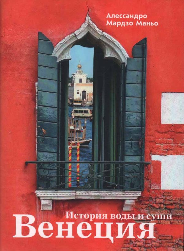 Обложка книги «Венеция. История воды и суши»
