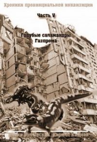 Обложка книги «Голубые саламандры Газпрома»