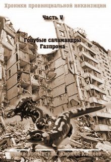 Обложка книги «Голубые саламандры Газпрома»