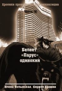 Обложка книги «Белеет "Парус" одинокий»