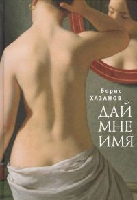 Обложка книги «Дай мне имя»