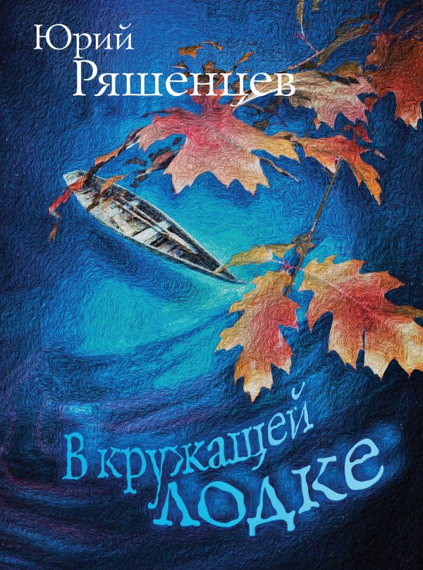 Обложка книги «В кружащей лодке»