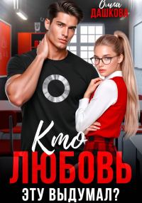 Обложка книги «Кто любовь эту выдумал?»