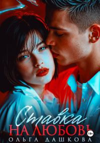 Обложка книги «Ставка на любовь»