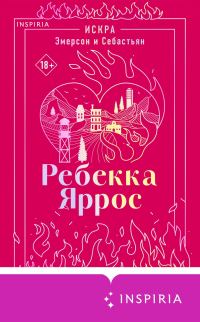 Обложка книги «Искра. Эмерсон и Себастьян»