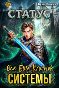 Обложка книги «Статус: Всё ещё Клинок Системы»