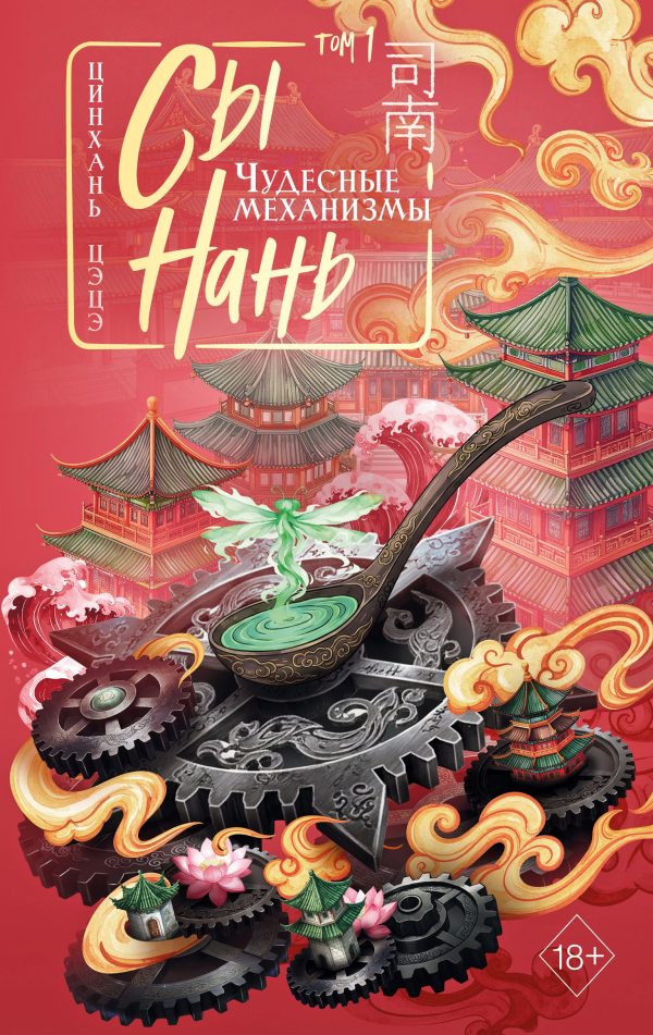 Обложка книги «Чудесные механизмы»