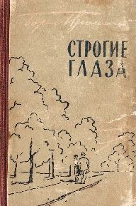 Обложка книги «Строгие глаза»
