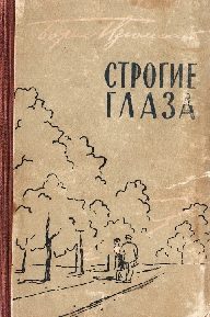 Обложка книги «Строгие глаза»