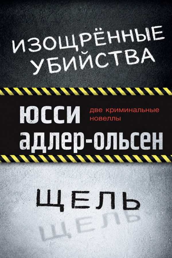 Обложка книги «Изощрённые убийства. Щель»