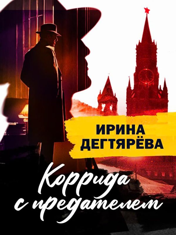 Обложка книги «Коррида с предателем»