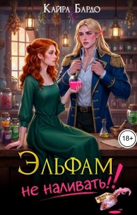 Обложка книги «Эльфам не наливать!»