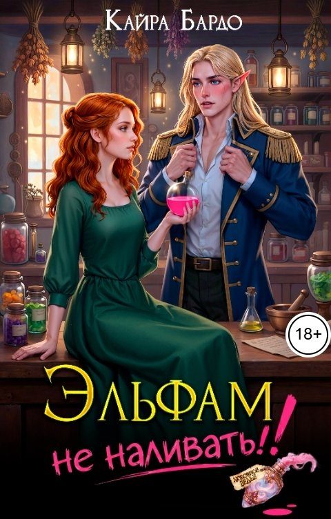 Обложка книги «Эльфам не наливать!»